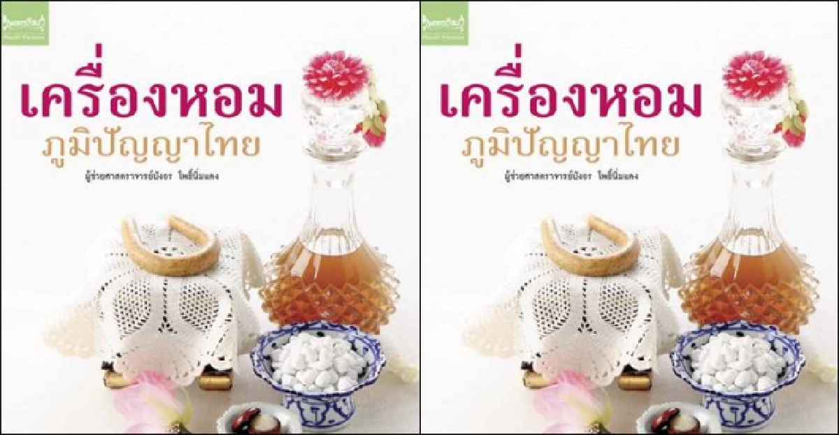 ฟอร์ยูสักเล่ม : เครื่องหอมภูมิปัญญาไทย ฟอร์ยูสักเล่ม : เครื่องหอมภูมิปัญญาไทย