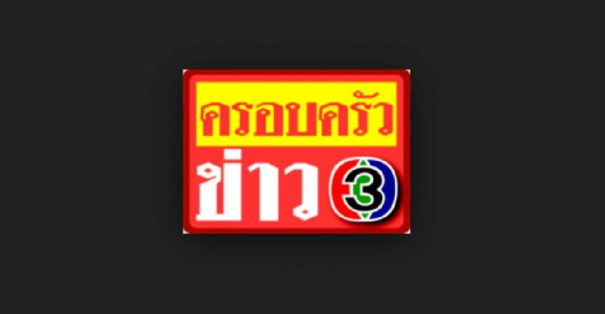 ครอบครัวข่าว ครอบครัวข่าว