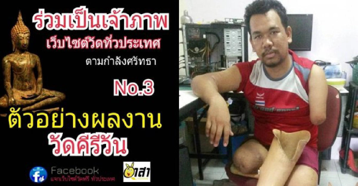 หนุ่มพิการน้ำใจงาม'ทำเว็บถวายวัดทั่วไทย' 