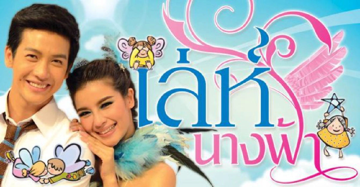 จอแก้ว:เรื่องย่อ'เล่ห์นางฟ้า' จอแก้ว:เรื่องย่อ'เล่ห์นางฟ้า'