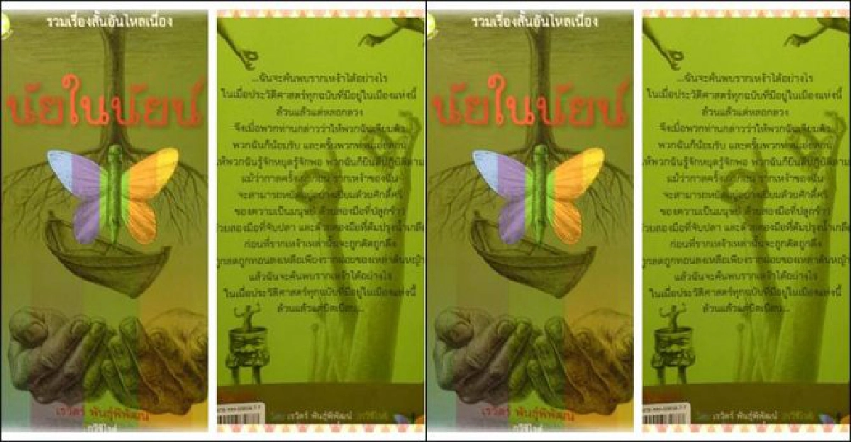 ศิลป์แห่งแผ่นดิน:'สวนในบทกวี'บทกวีในรูปเรื่องสั้น ศิลป์แห่งแผ่นดิน:'สวนในบทกวี'บทกวีในรูปเรื่องสั้น