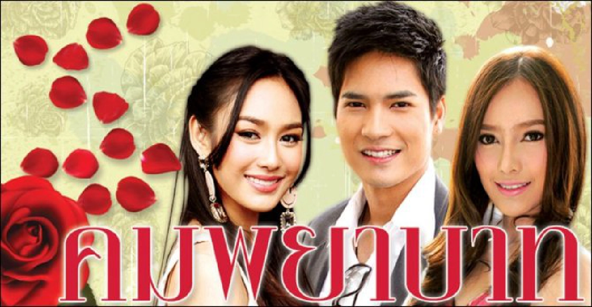 จอแก้ว:เรื่องย่อ'คมพยาบาท' จอแก้ว:เรื่องย่อ'คมพยาบาท'