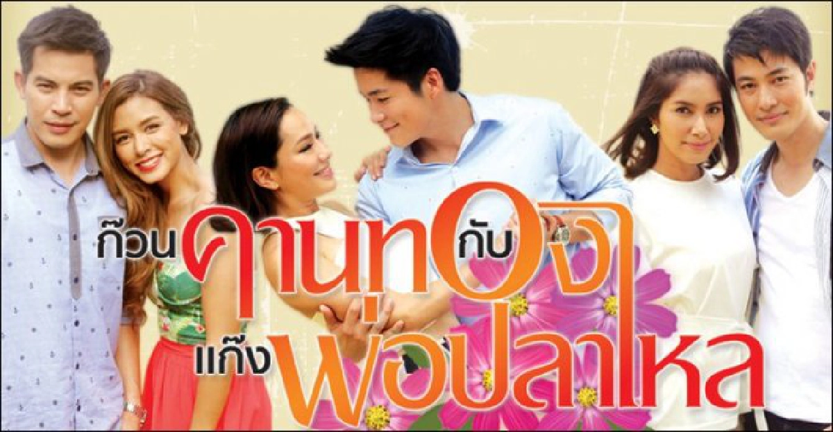 จอแก้ว:เรื่องย่อ'ก๊วนคานทองกับแก๊งพ่อปลาไหล'