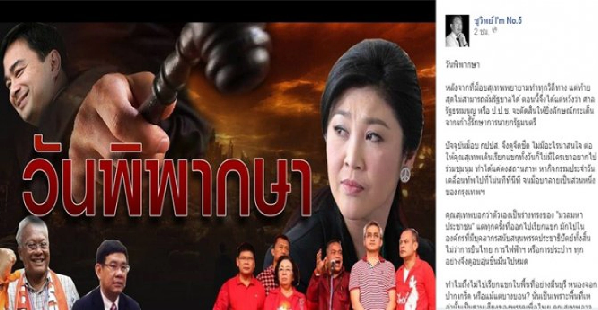 'ชูวิทย์'โพสต์เฟซบุ๊ก'วันพิพากษา'