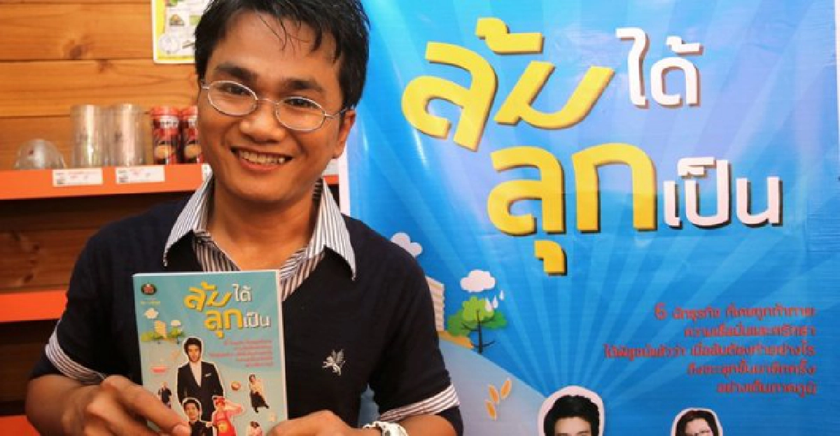 'ล้มได้ ลุกเป็น'ก่อเกิดแรงบันดาลใจ
