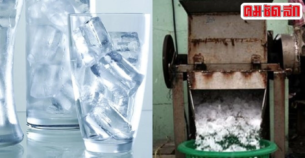 ร้อนนี้กินน้ำแข็งไม่สะอาดเสี่ยงโรค