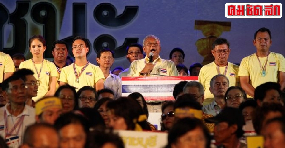 'สุเทพ'เปิดแผน3ขั้นสู้ครั้งสุดท้ายไม่รับลต. 'สุเทพ'เปิดแผน3ขั้นสู้ครั้งสุดท้ายไม่รับลต.