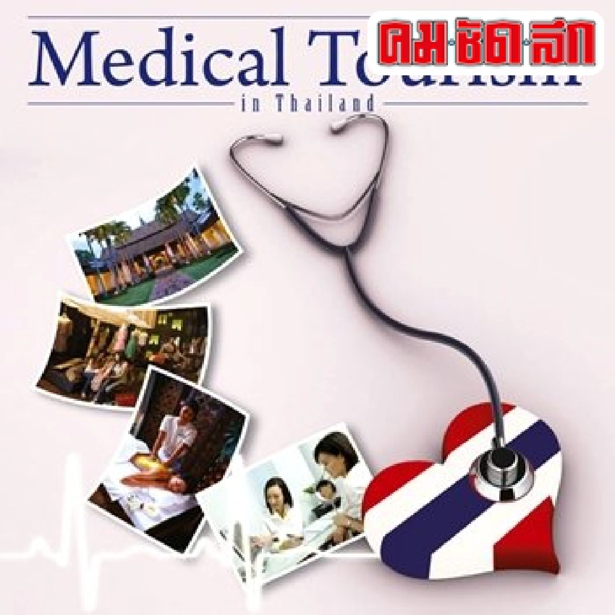 รู้ทันมะเร็ง : มะเร็งไทยไปเมืองนอก
