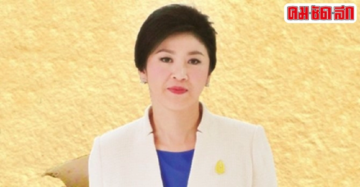 'ยิ่งลักษณ์'กับชะตากรรมที่ต้องลุ้น