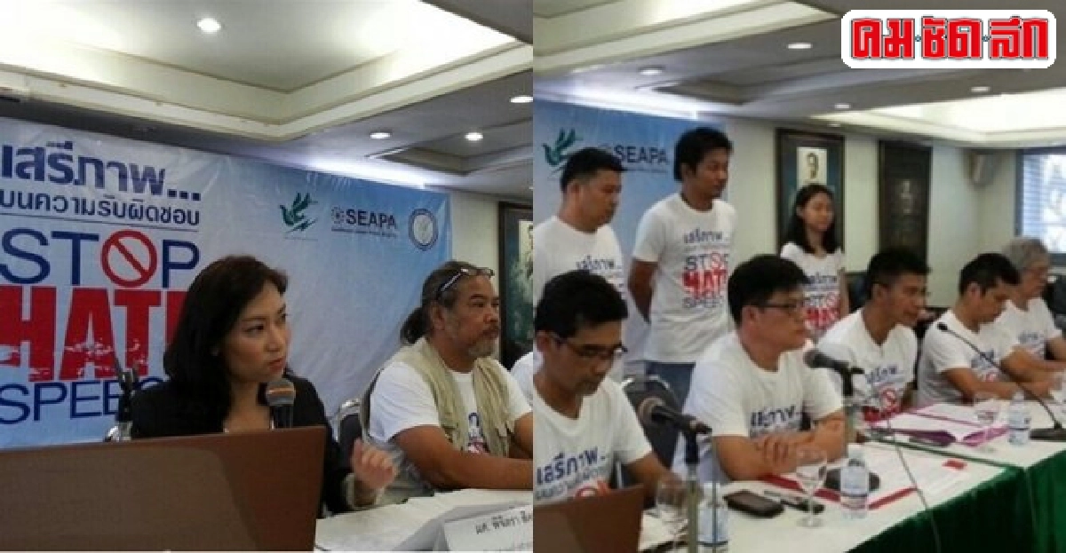 วันเสรีภาพสื่อวอนหยุด'วาทกรรมเกลียดชัง'