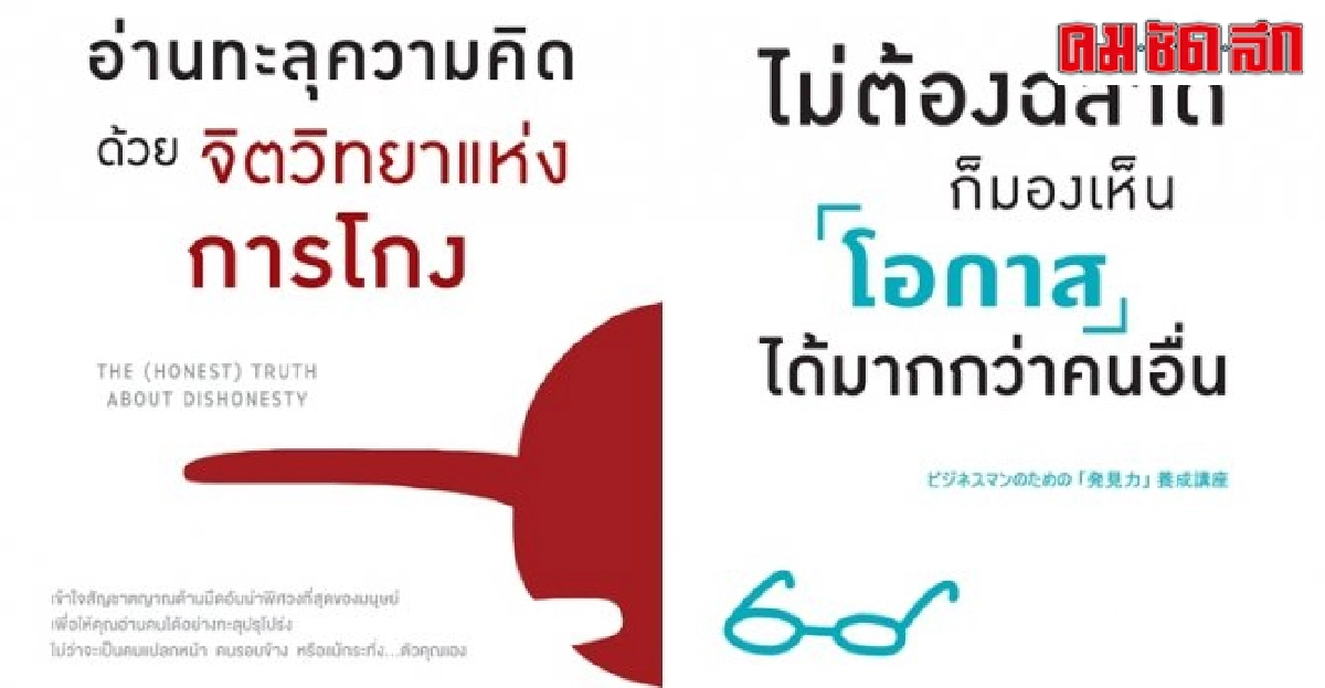 ไม่ต้องฉลาดก็มองเห็นโอกาสจิตวิทยาแห่งการโกง ไม่ต้องฉลาดก็มองเห็นโอกาสจิตวิทยาแห่งการโกง