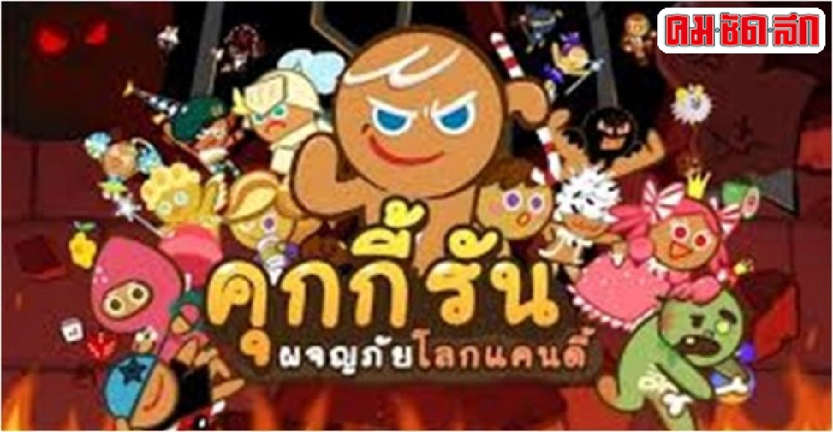 ขบคิดขีดเขียน:'จากคุกกี้รัน.. ถึงทีวีดิจิทัล' ขบคิดขีดเขียน:'จากคุกกี้รัน.. ถึงทีวีดิจิทัล'