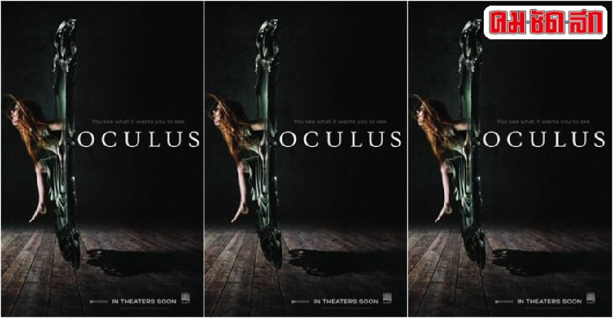 'oculus'จากหนังสั้นสู่ภาพยนตร์จอเงิน 'oculus'จากหนังสั้นสู่ภาพยนตร์จอเงิน