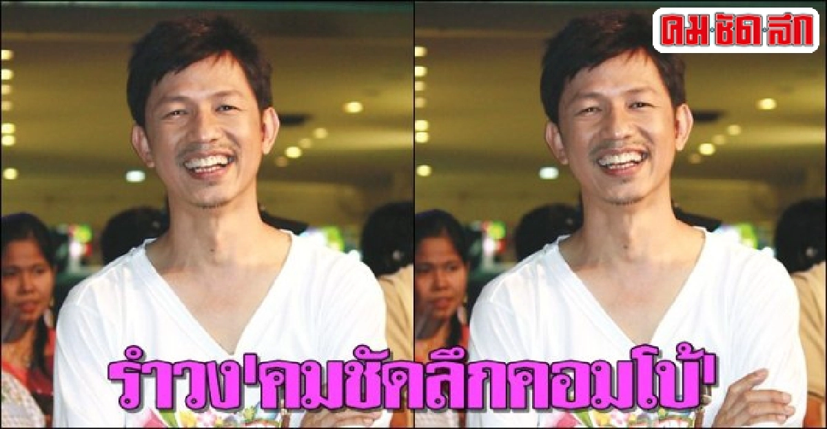 รำวง'คมชัดลึกคอมโบ้'