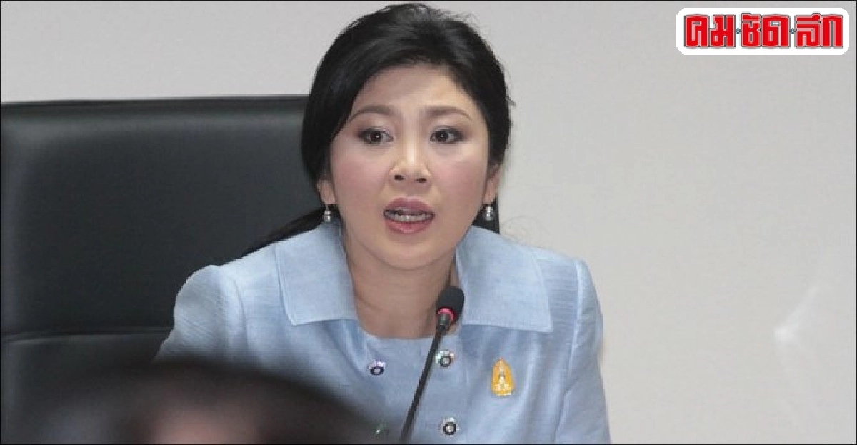 'ยิ่งลักษณ์'เรียกถกครม.นัดพิเศษ 'ยิ่งลักษณ์'เรียกถกครม.นัดพิเศษ
