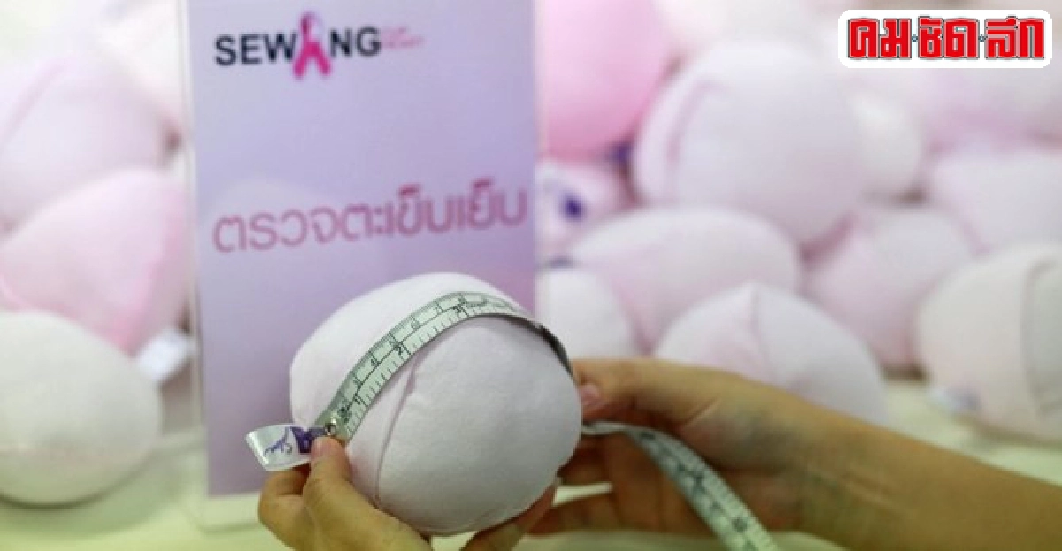 เติมความสุขสู่ผู้ป่วยมะเร็งเต้านม เติมความสุขสู่ผู้ป่วยมะเร็งเต้านม