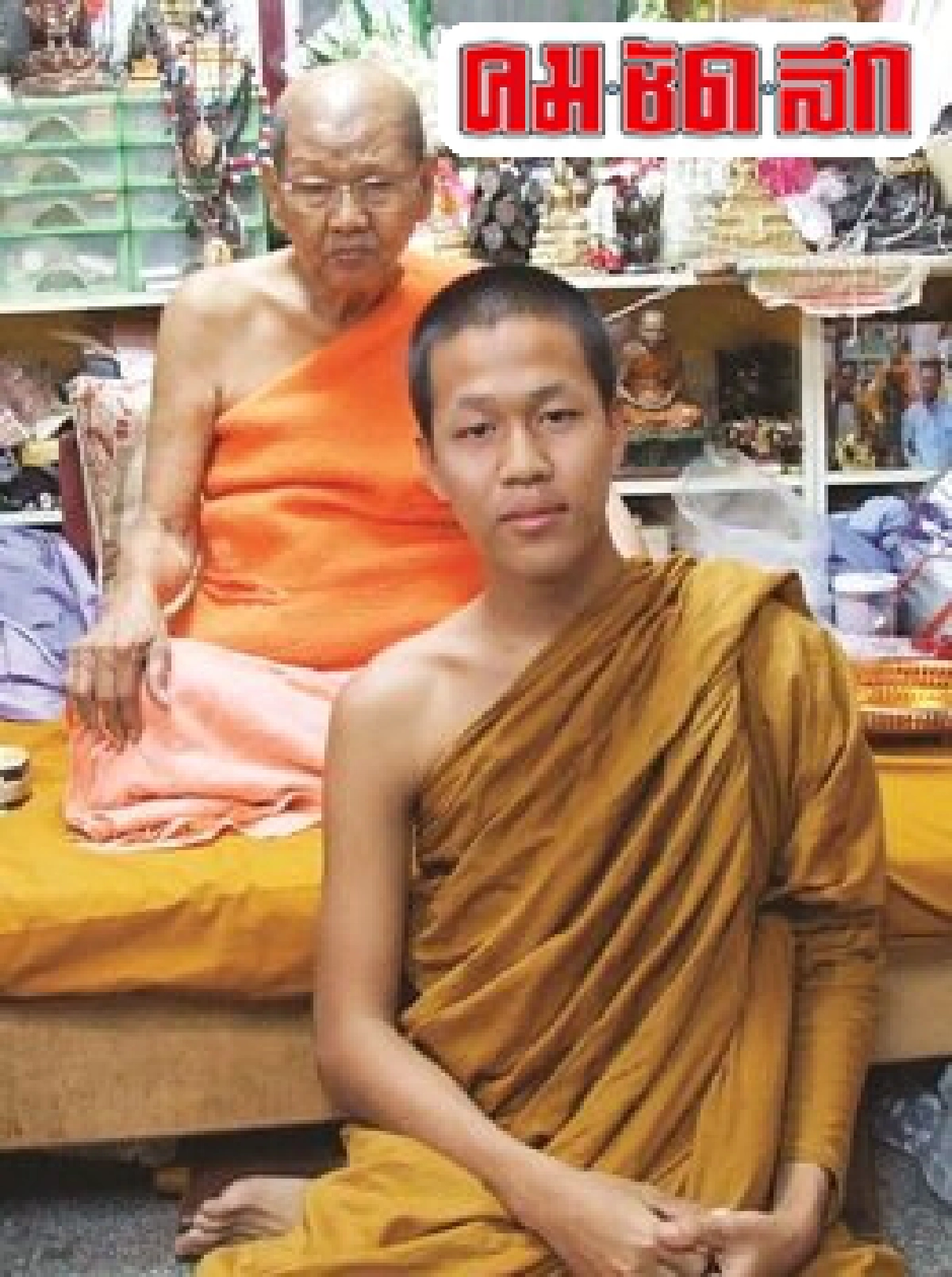พระครูบวร แห่งวัดมกุฏฯ พระครูบวร แห่งวัดมกุฏฯ