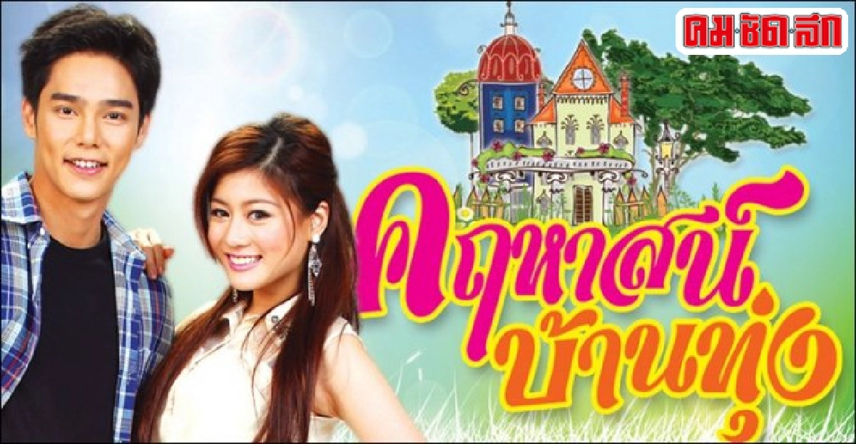 จอแก้ว:เรื่องย่อ'คฤหาสน์บ้านทุ่ง' จอแก้ว:เรื่องย่อ'คฤหาสน์บ้านทุ่ง'