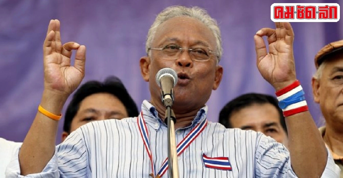 'สุเทพ'จี้'สุรชัย'ทูลเกล้าฯนายกฯม.7