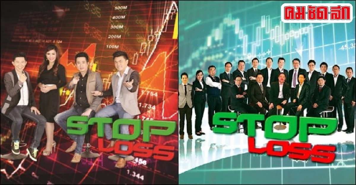 STOP LOSS หยุดหลงทางในตลาดหุ้น STOP LOSS หยุดหลงทางในตลาดหุ้น