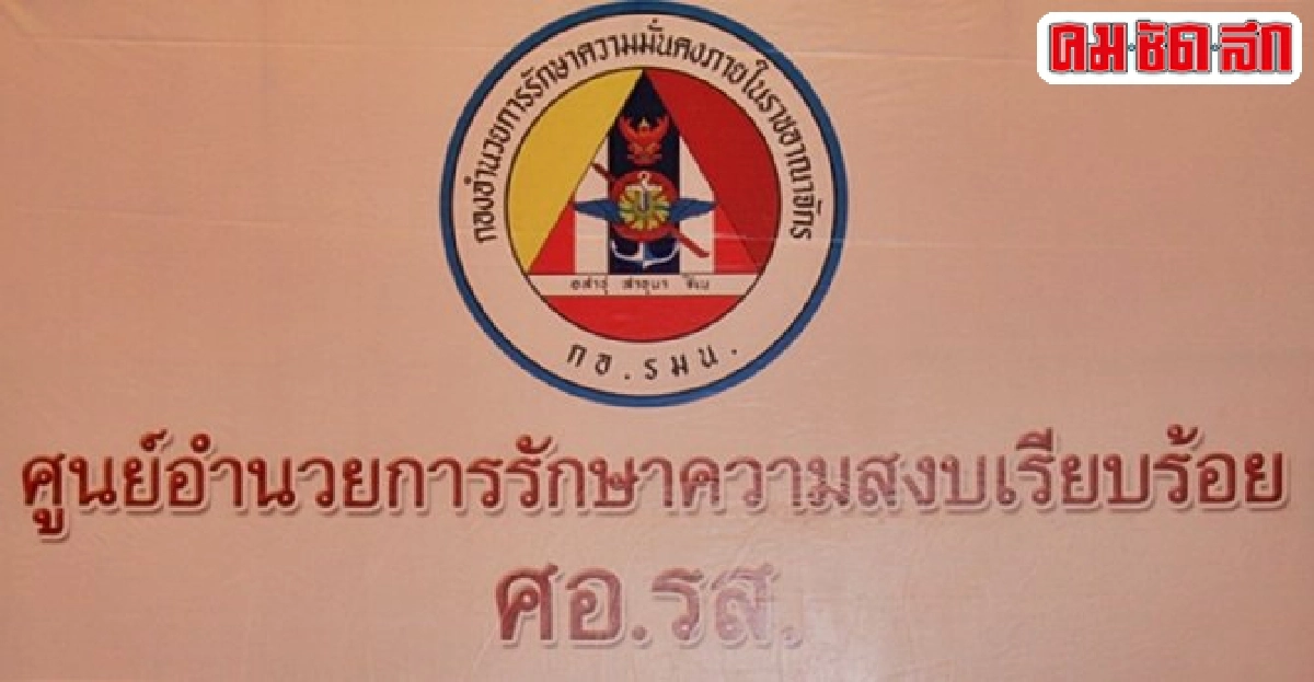 'ศอ.รส.'สั่งห้ามถ่ายทอดสัญญาณ'กปปส.' 'ศอ.รส.'สั่งห้ามถ่ายทอดสัญญาณ'กปปส.'