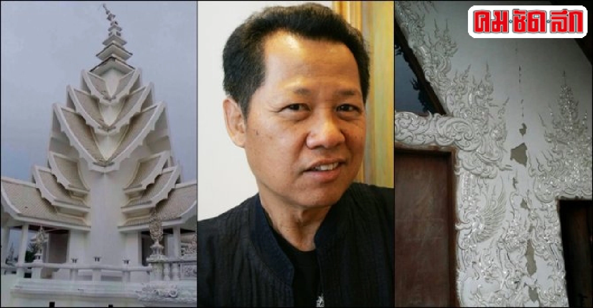 'เฉลิมชัย'คาดซ่อมวัดร่องขุ่น3ปี150ล.