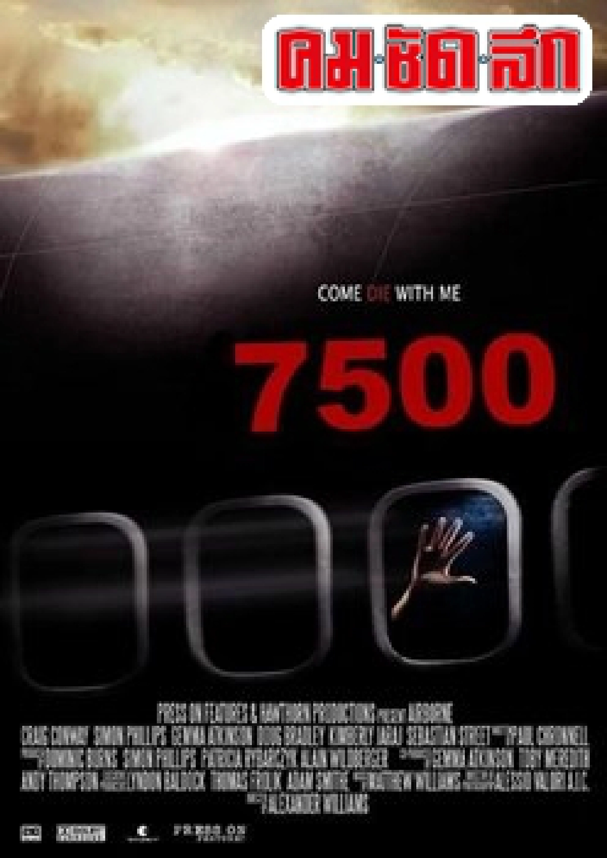 ลัดเลาะขอบฟิล์ม : '7500'ไฟลท์สยอง ลัดเลาะขอบฟิล์ม : '7500'ไฟลท์สยอง