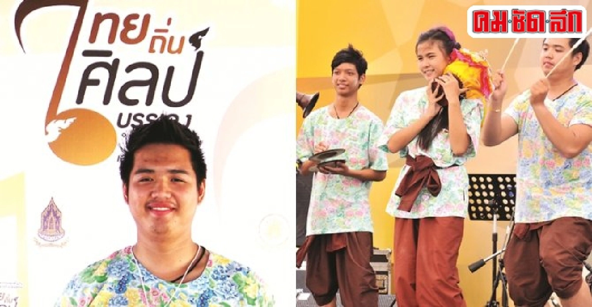 ยุวศิลปินสืบสานศิลป์พื้นบ้านไทย ยุวศิลปินสืบสานศิลป์พื้นบ้านไทย