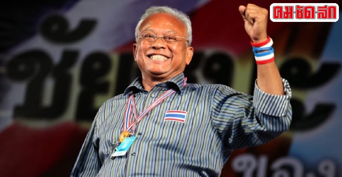 'สุเทพ'พามวลชนไปหา'กกต.-นิวัฒน์ธำรง'