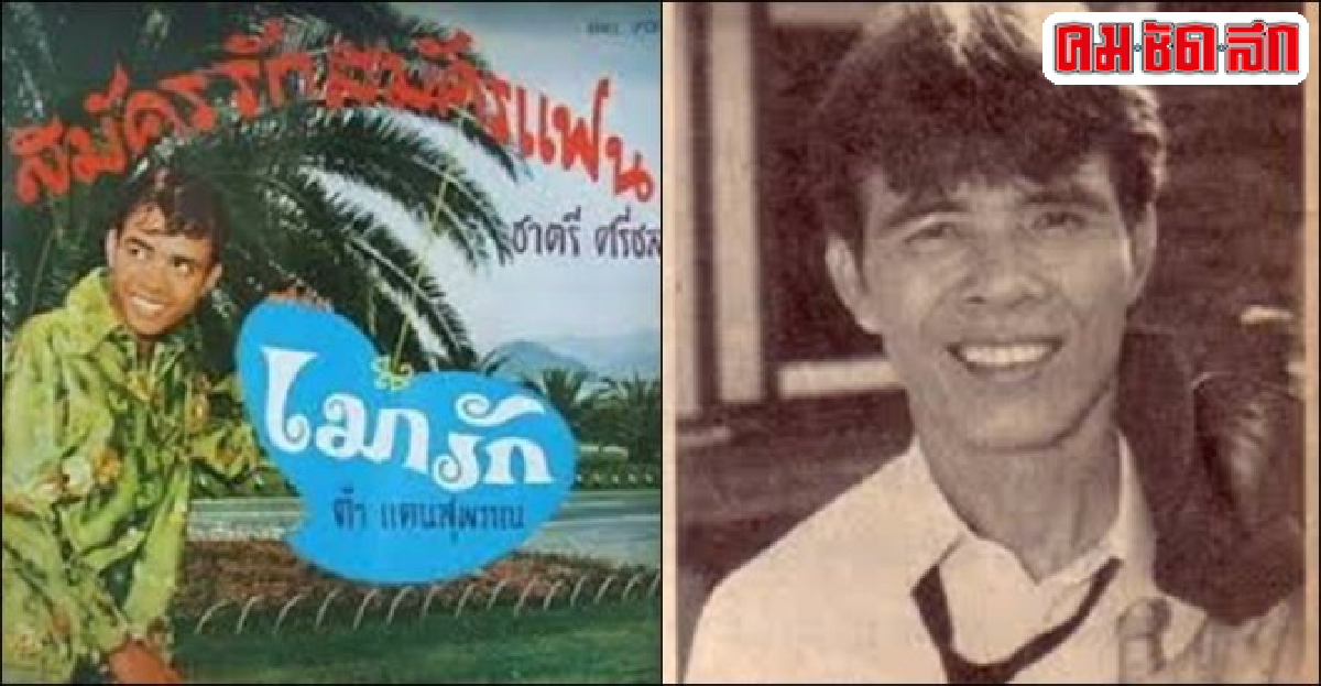 'ไม่ลืม ปลื้มใจชาตรี กับ 25 ปี ที่จากไป' 'ไม่ลืม ปลื้มใจชาตรี กับ 25 ปี ที่จากไป'