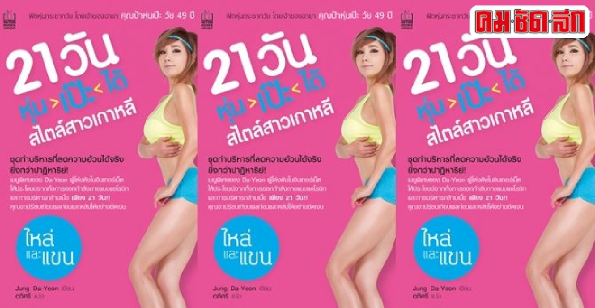 'หุ่นเป๊ะ'สไตล์สาว'เกาหลี'สุขภาพดีแบบญี่ปุ่น 'หุ่นเป๊ะ'สไตล์สาว'เกาหลี'สุขภาพดีแบบญี่ปุ่น