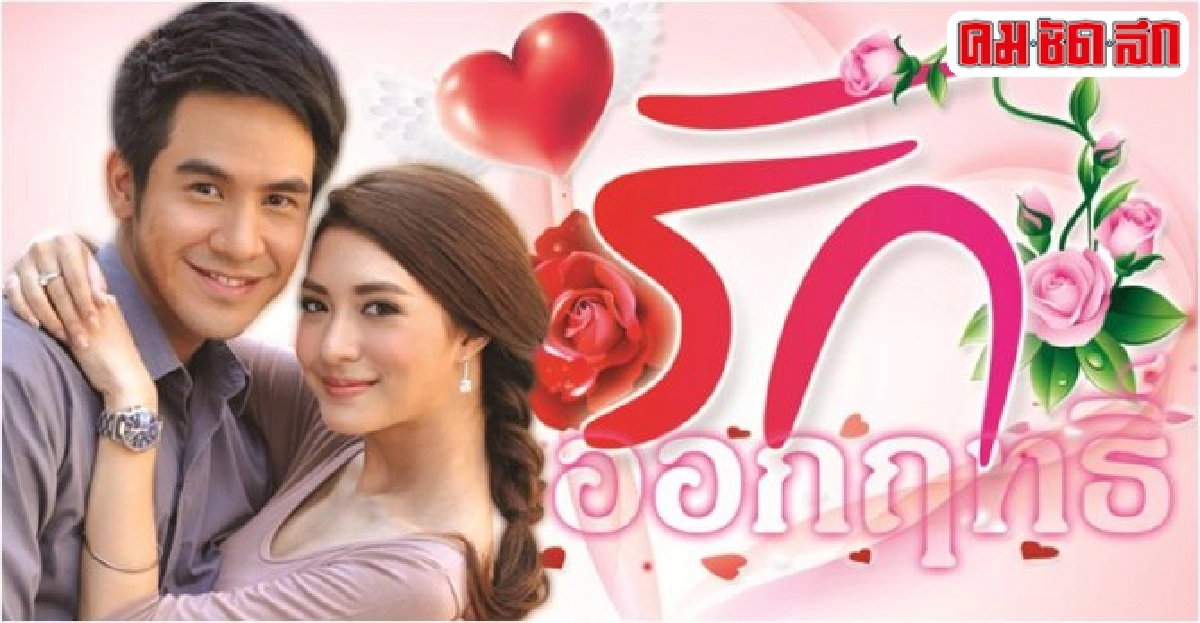จอแก้ว:เรื่อง'รักออกฤทธิ์' จอแก้ว:เรื่อง'รักออกฤทธิ์'