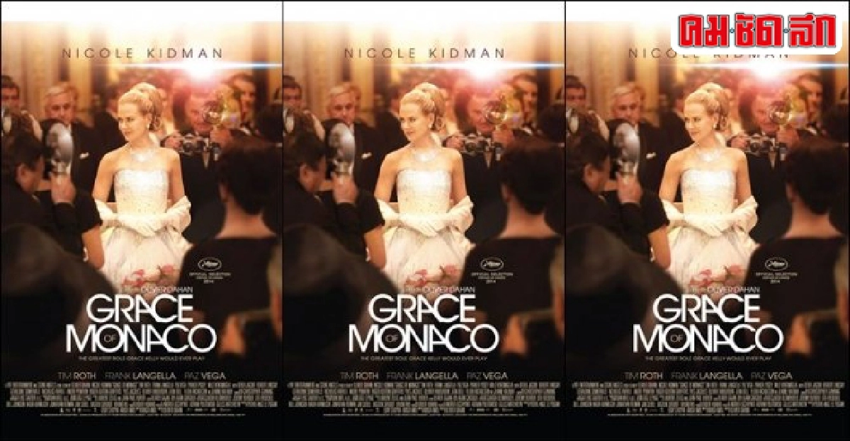 'นิโคล คิดแมน'สวมบทเจ้าหญิงใน'Grace of Monaco'