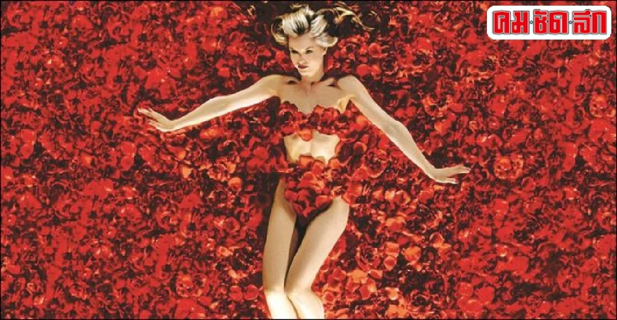 '15 ปีเปลือก American Dreamในแก่น American Beauty' '15 ปีเปลือก American Dreamในแก่น American Beauty'