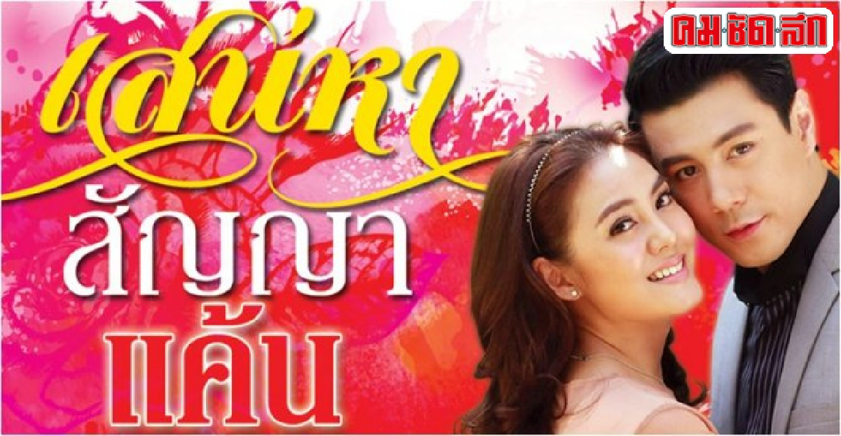 จอแก้ว:เรื่องย่อ'เสน่หาสัญญาแค้น' จอแก้ว:เรื่องย่อ'เสน่หาสัญญาแค้น'