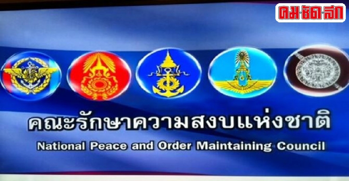 ประมวลประกาศ-คำสั่งคณะรักษาความสงบแห่งชาติ ประมวลประกาศ-คำสั่งคณะรักษาความสงบแห่งชาติ