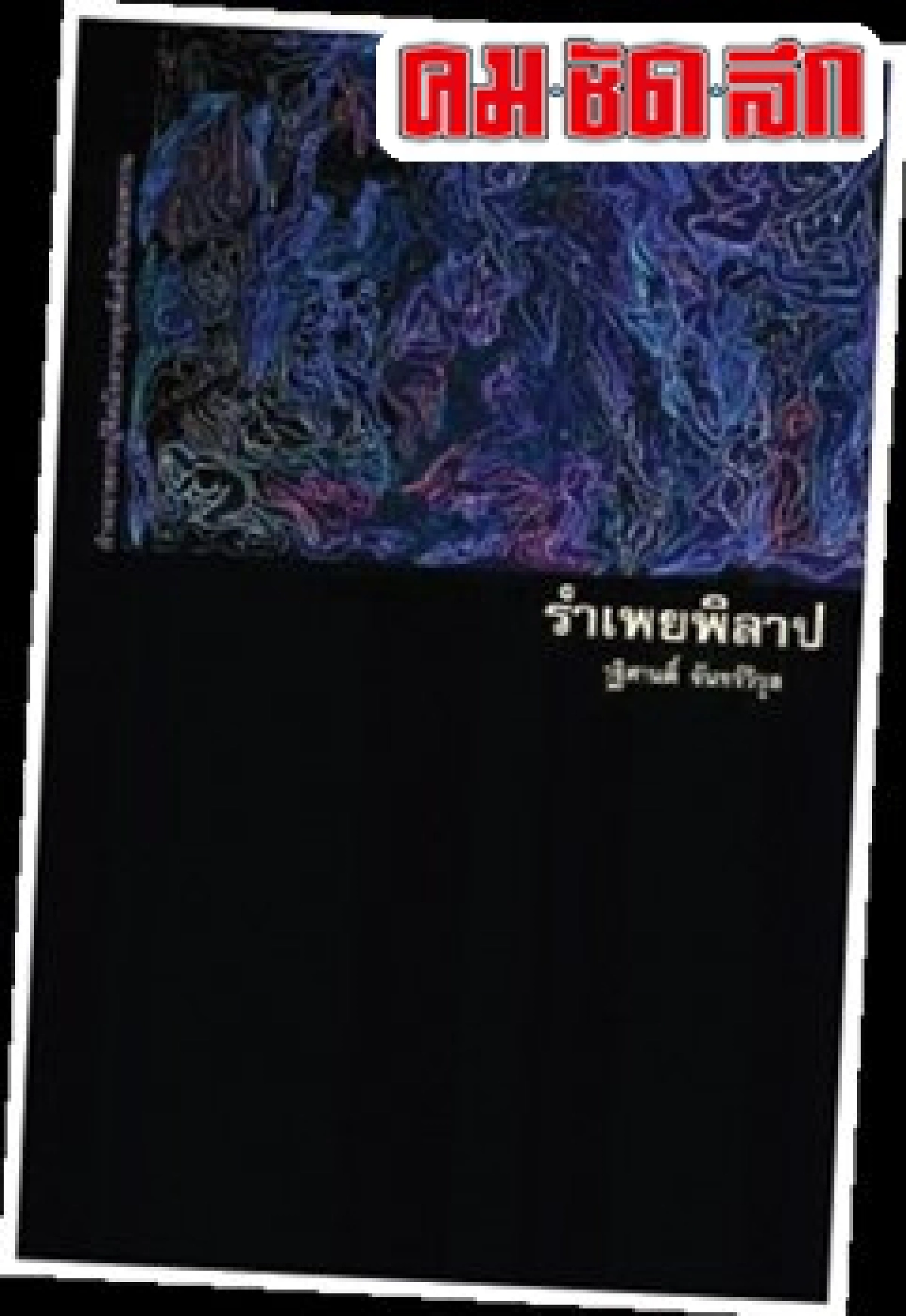 ศิลป์แห่งแผ่นดิน : รำเพยพิลาป ศิลป์แห่งแผ่นดิน : รำเพยพิลาป