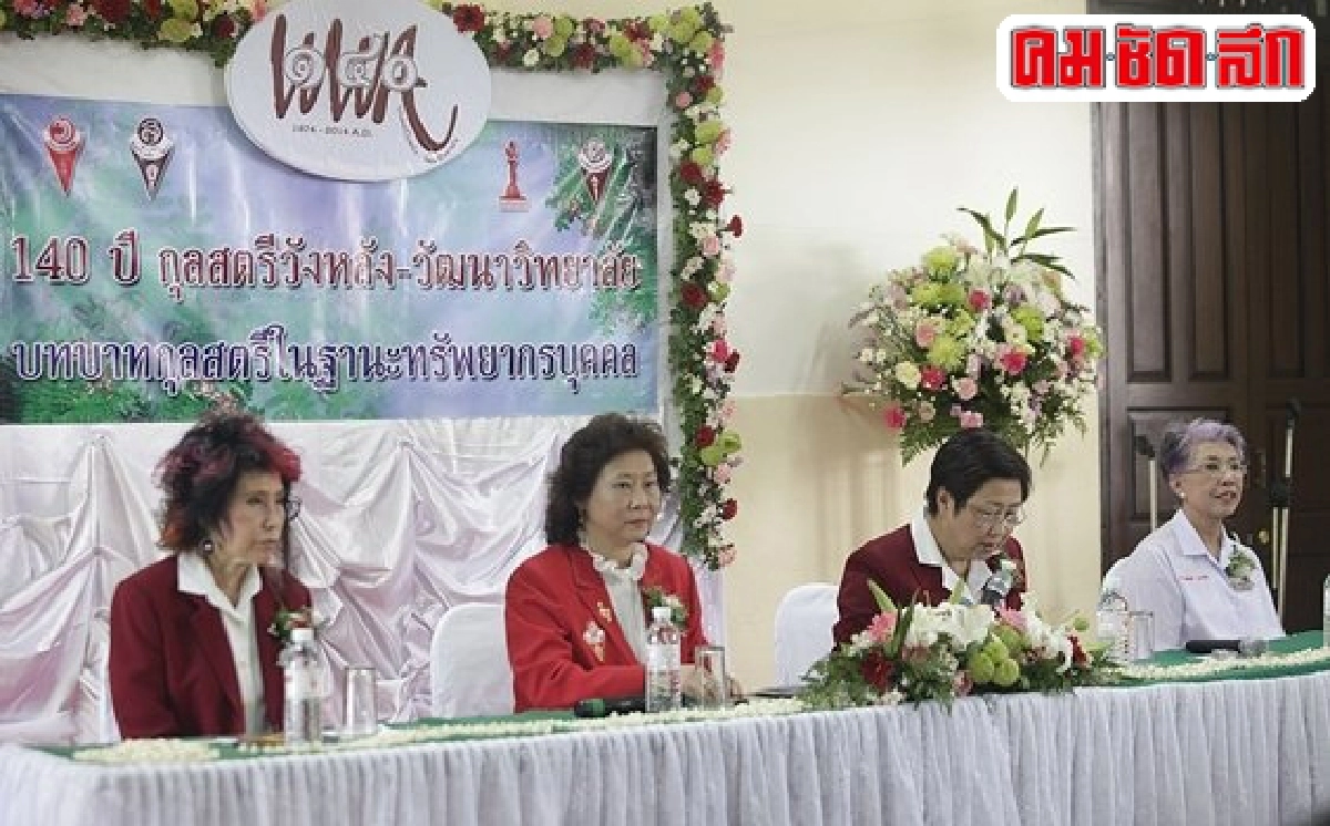 140 ปี 'วัฒนาฯ' สร้างสตรีเก่งสู่สังคม 140 ปี 'วัฒนาฯ' สร้างสตรีเก่งสู่สังคม