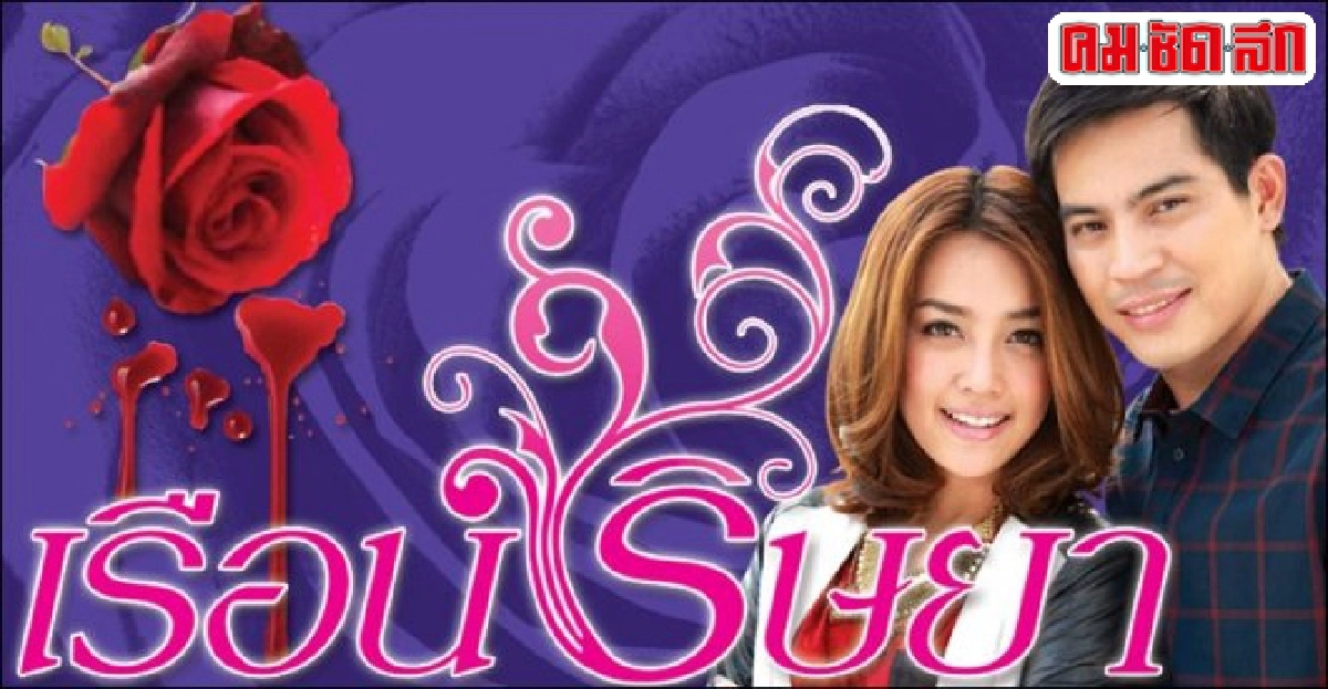 จอแก้ว:เรื่องย่อ'เรือนริษยา' จอแก้ว:เรื่องย่อ'เรือนริษยา'