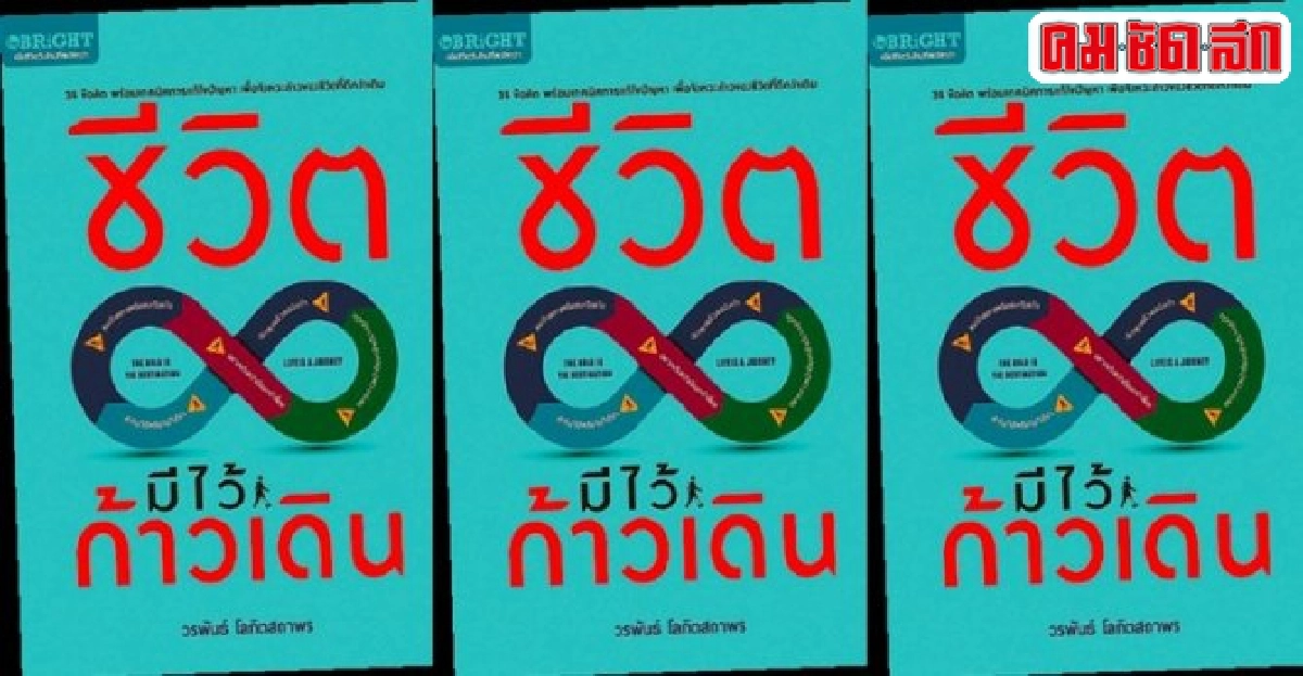 ฟอร์ยูสักเล่ม : ชีวิตมีไว้ก้าวเดิน