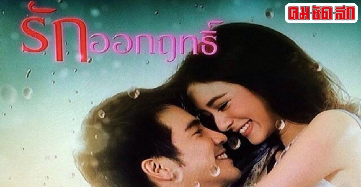 'รักออกฤทธิ์'คิดผิดแบบละคร 'รักออกฤทธิ์'คิดผิดแบบละคร