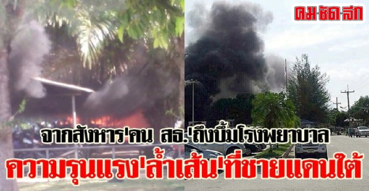 จากสังหาร'คน สธ.'ถึงบึ้มรพ.รุนแรง'ล้ำเส้น'ชายแดนใต้ จากสังหาร'คน สธ.'ถึงบึ้มรพ.รุนแรง'ล้ำเส้น'ชายแดนใต้