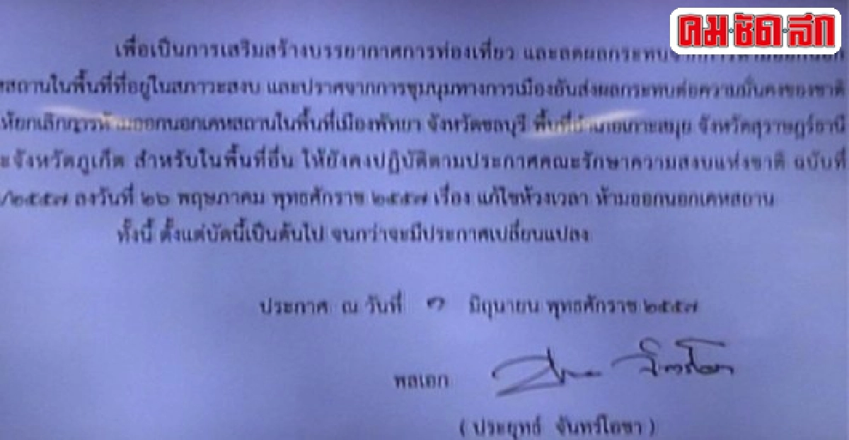 ยกเลิกเคอร์ฟิวพัทยา-เกาะสมุย-ภูเก็ต'