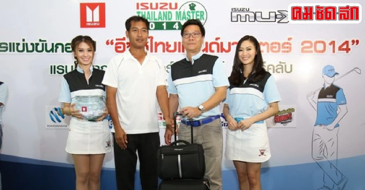 เปิดรอบกอล์ฟอเมเจอร์ 'อีซูซุไทยแลนด์มาสเตอร์ 2014' เปิดรอบกอล์ฟอเมเจอร์ 'อีซูซุไทยแลนด์มาสเตอร์ 2014'