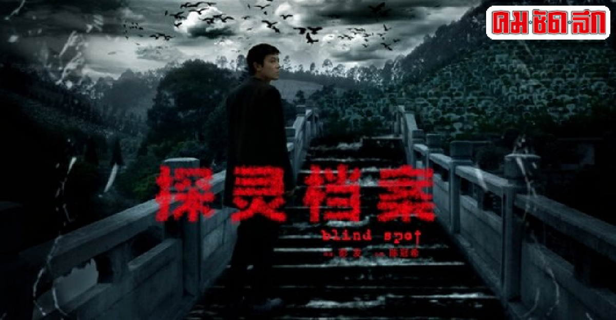 'เฉินกวนซี'กับซีรีส์ใหม่'Blind Spot' 'เฉินกวนซี'กับซีรีส์ใหม่'Blind Spot'