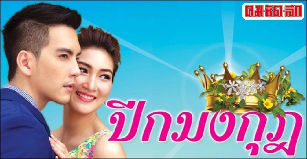 จอแก้ว:เรื่องย่อ'ปีกมงกุฎ' จอแก้ว:เรื่องย่อ'ปีกมงกุฎ'