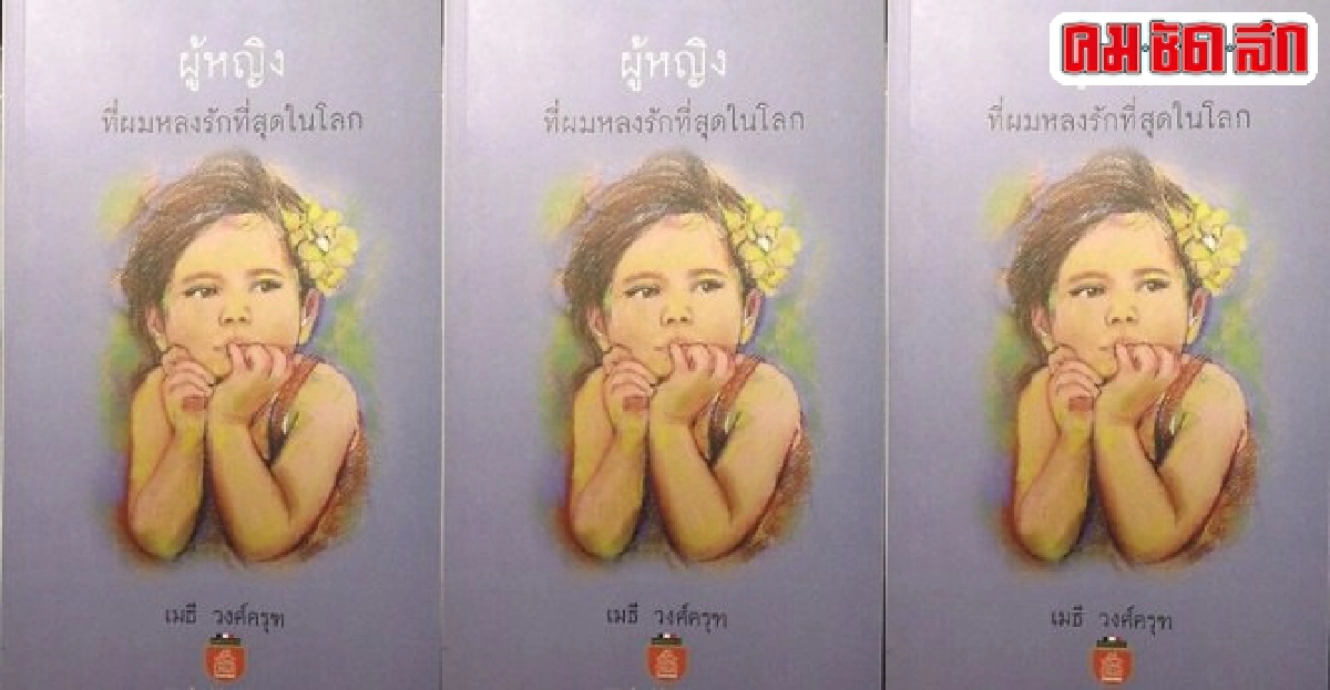 ผู้หญิงที่ผมหลงรักที่สุดในโลก ผู้หญิงที่ผมหลงรักที่สุดในโลก
