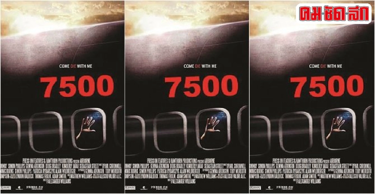 เอกเขนกดูหนัง:'7500' เอกเขนกดูหนัง:'7500'