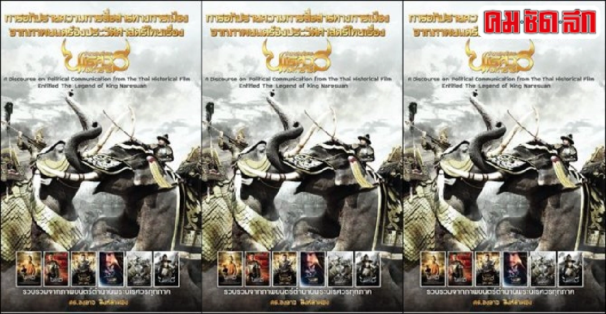 จากหนังสู่หนังสือ'นเรศวร'(จบ) จากหนังสู่หนังสือ'นเรศวร'(จบ)
