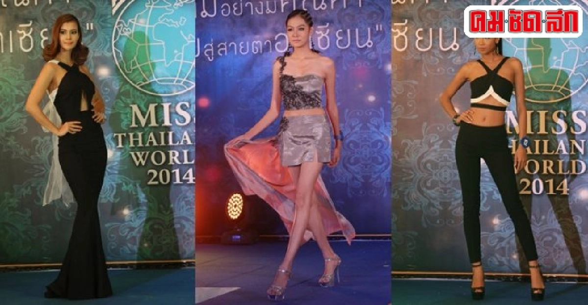ทางด่วนสู่ฝัน'มิสไทยแลนด์เวิลด์'